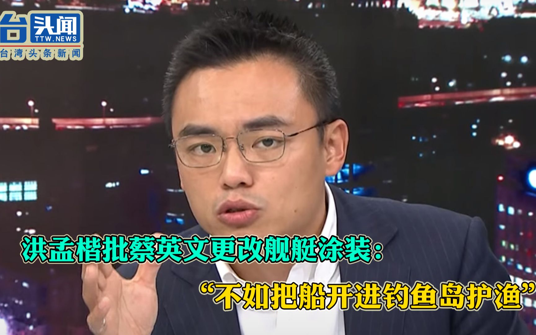 洪孟楷批蔡英文更改舰艇涂装：“不如把船开进钓鱼岛护渔”