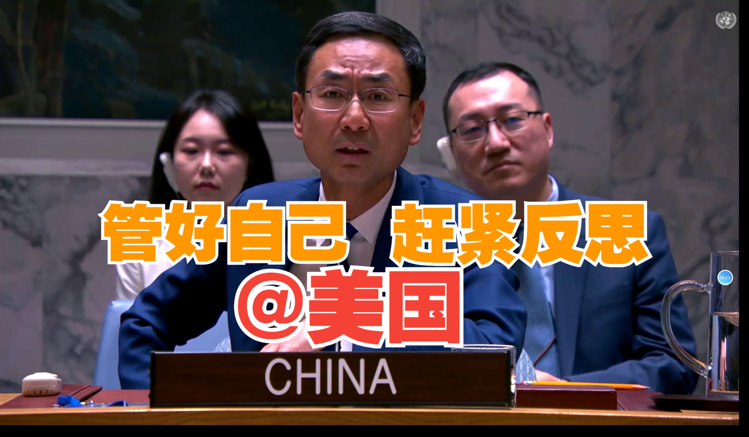 耿爽当场回怼美方污蔑抹黑：你们没资格评判他国发言，也没权力告诉他国该说什么、不该说什么。