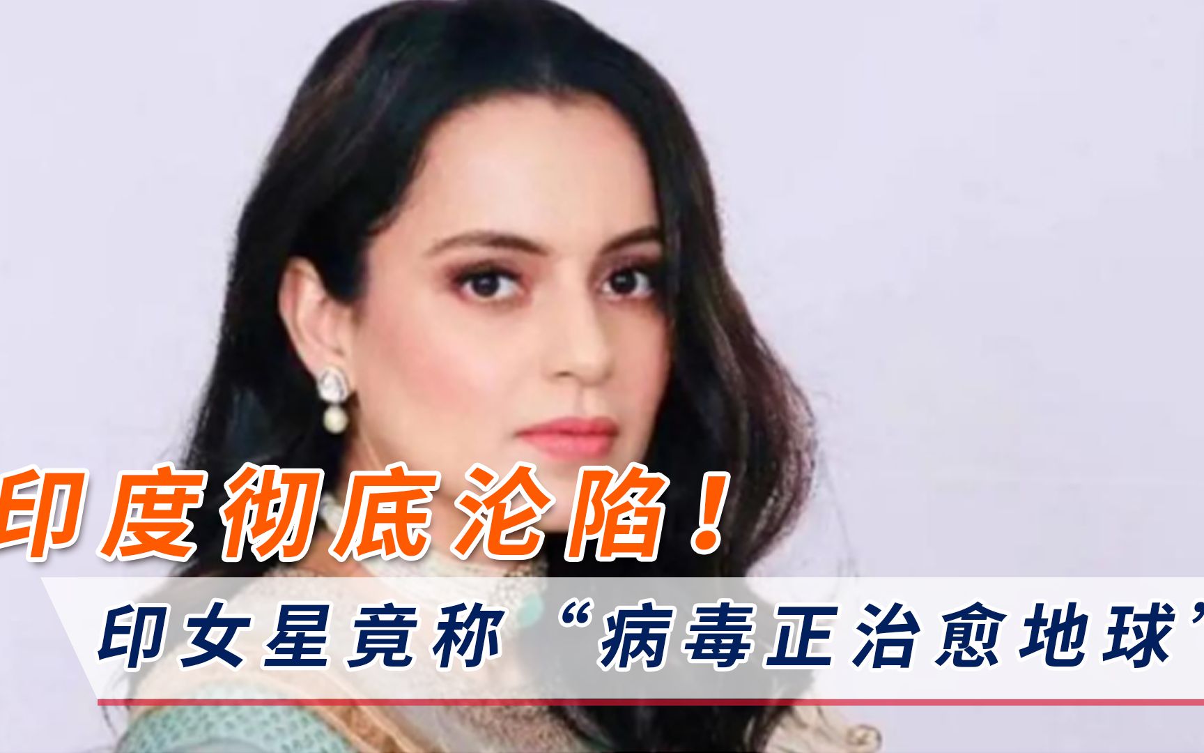 印度彻底沦陷！印女星竟称“病毒正治愈地球”？莫迪恐无力回天