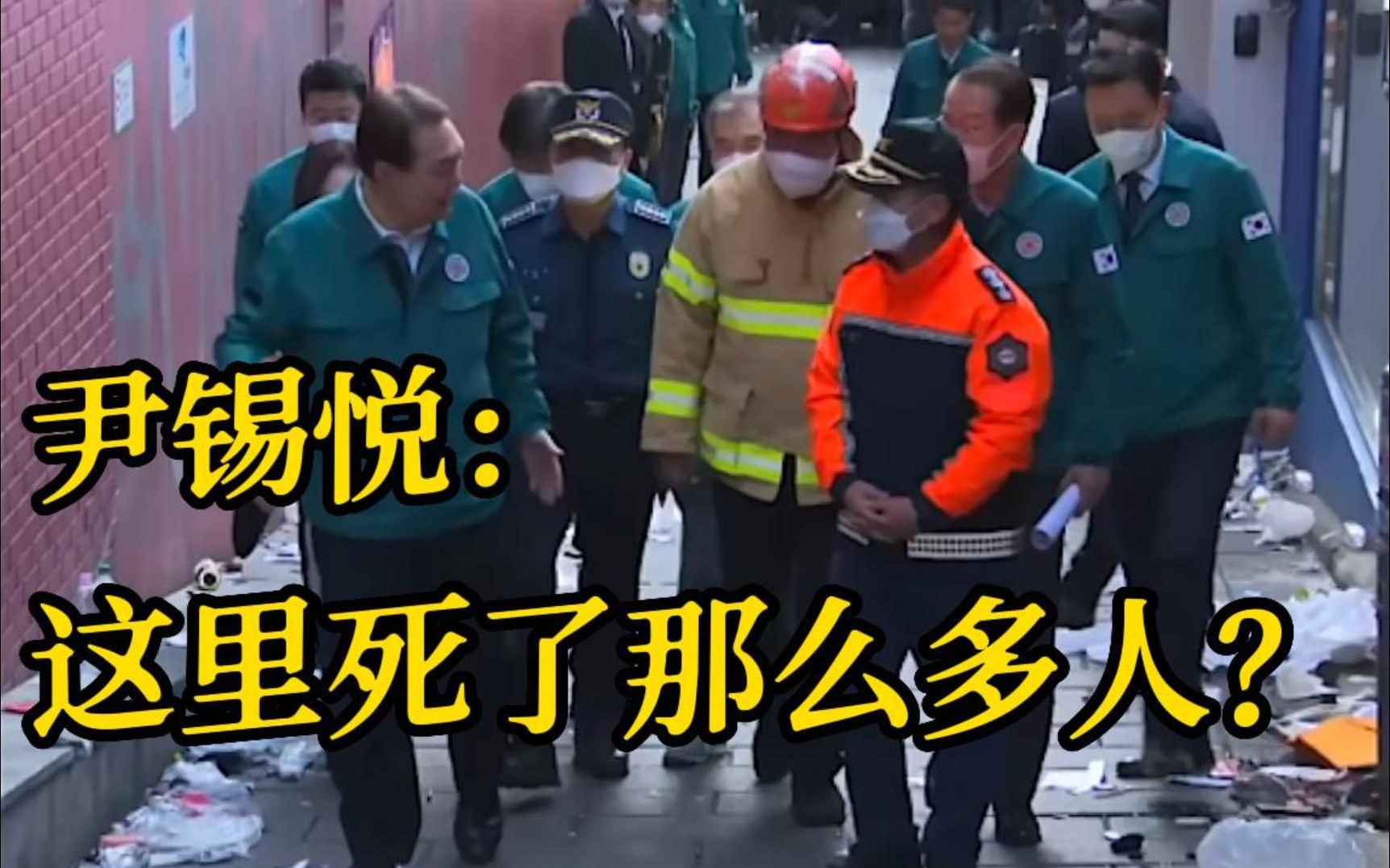 “这里死了那么多人？”尹锡悦视察梨泰院踩踏现场 说的这句话惹怒韩国网友