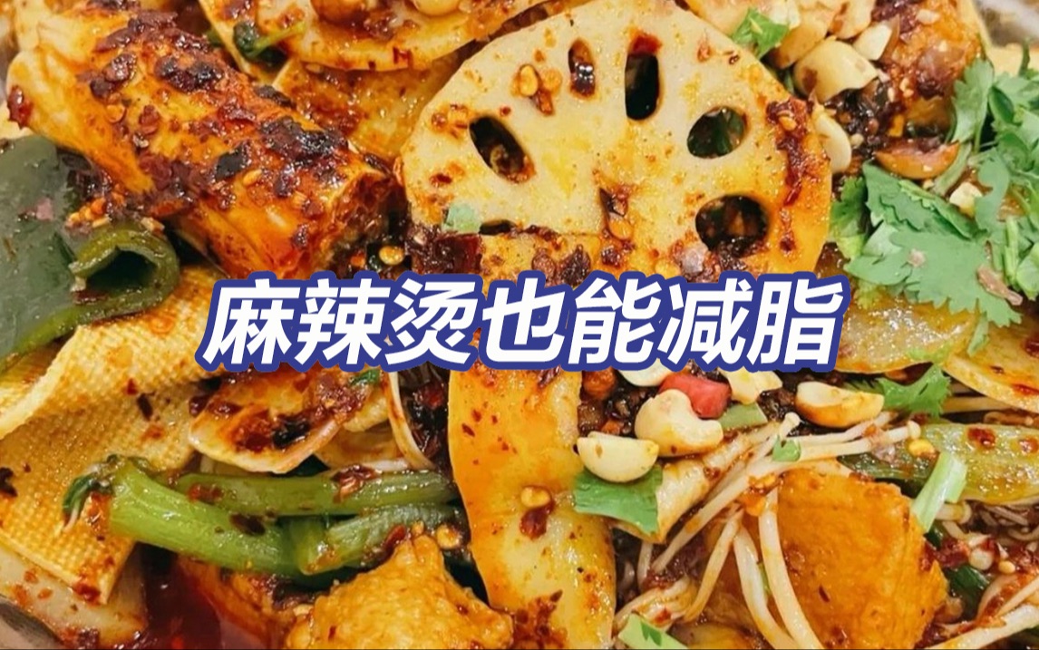 麻辣烫这样吃也能减脂！