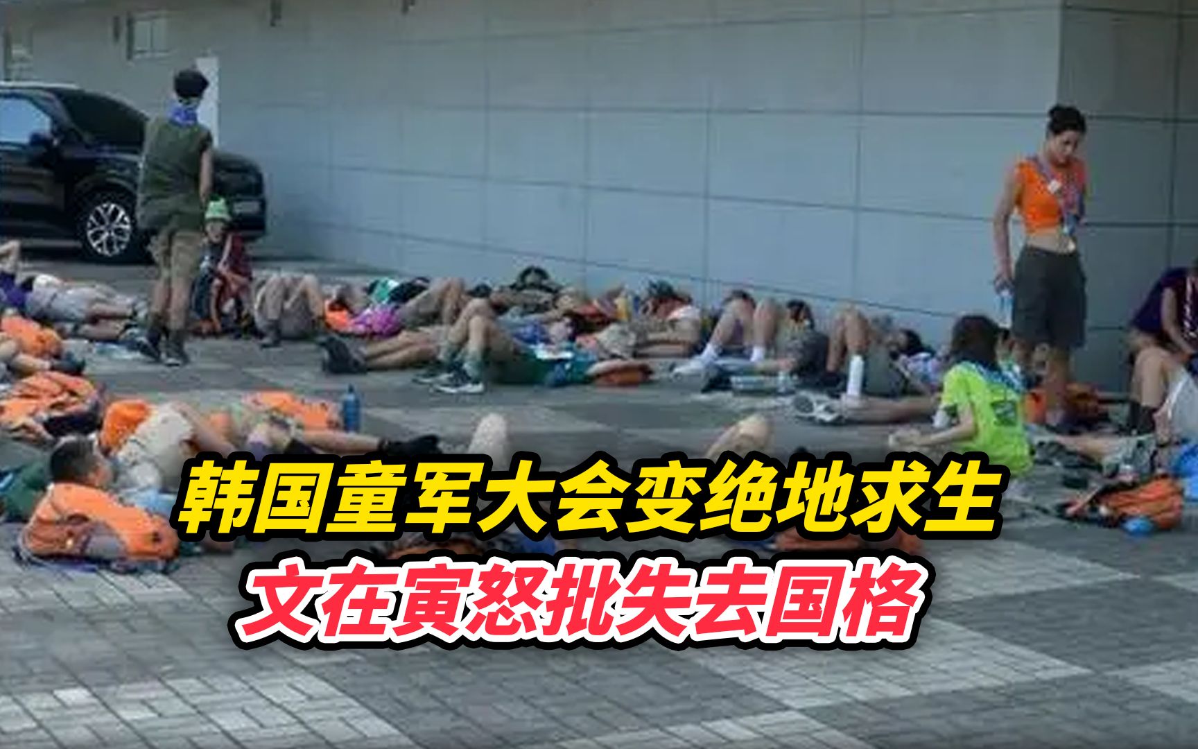 韩国童军大会变绝地求生，文在寅怒批失去国格