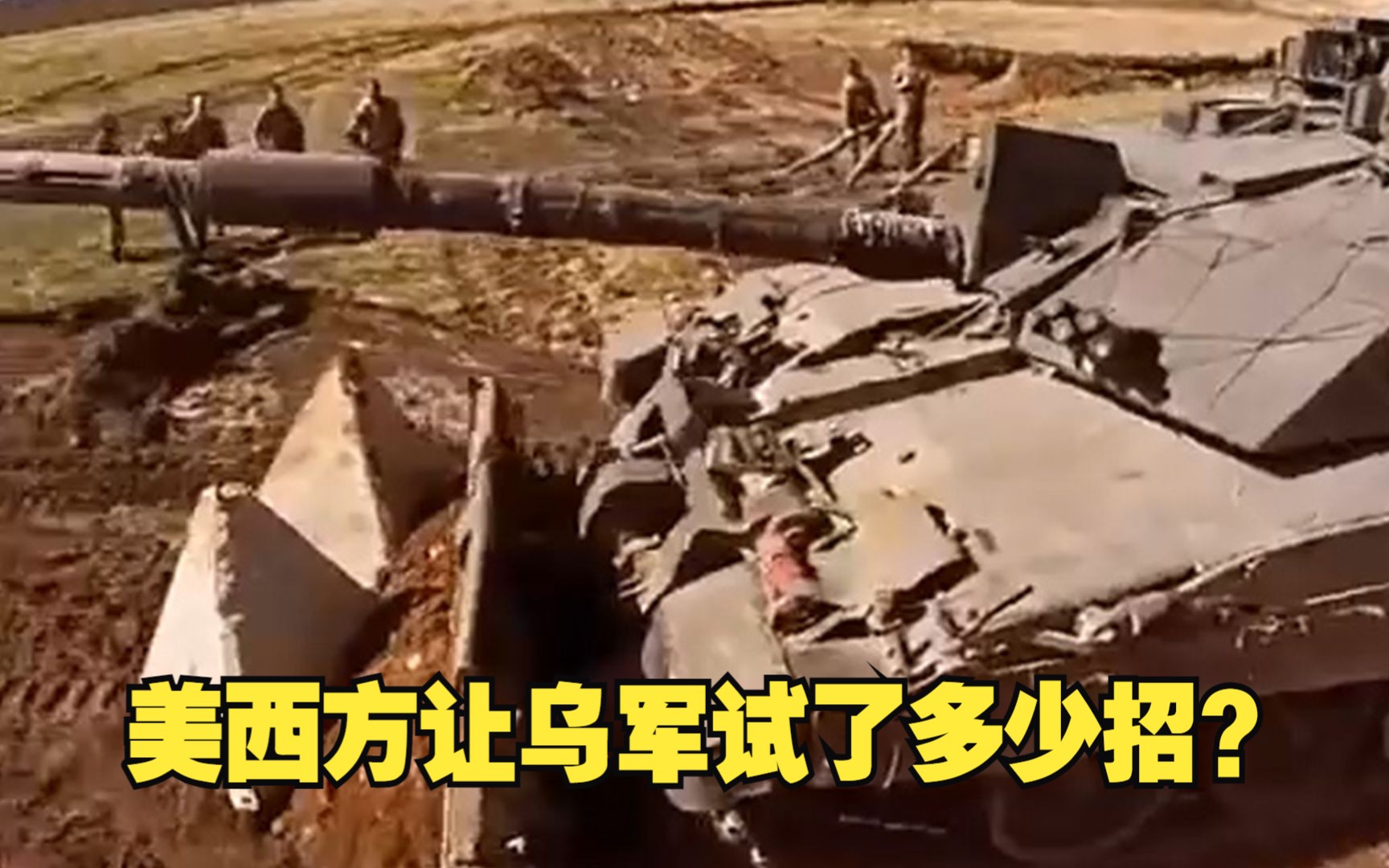 对付俄军“龙牙防线” 美西方让乌军试了多少招？