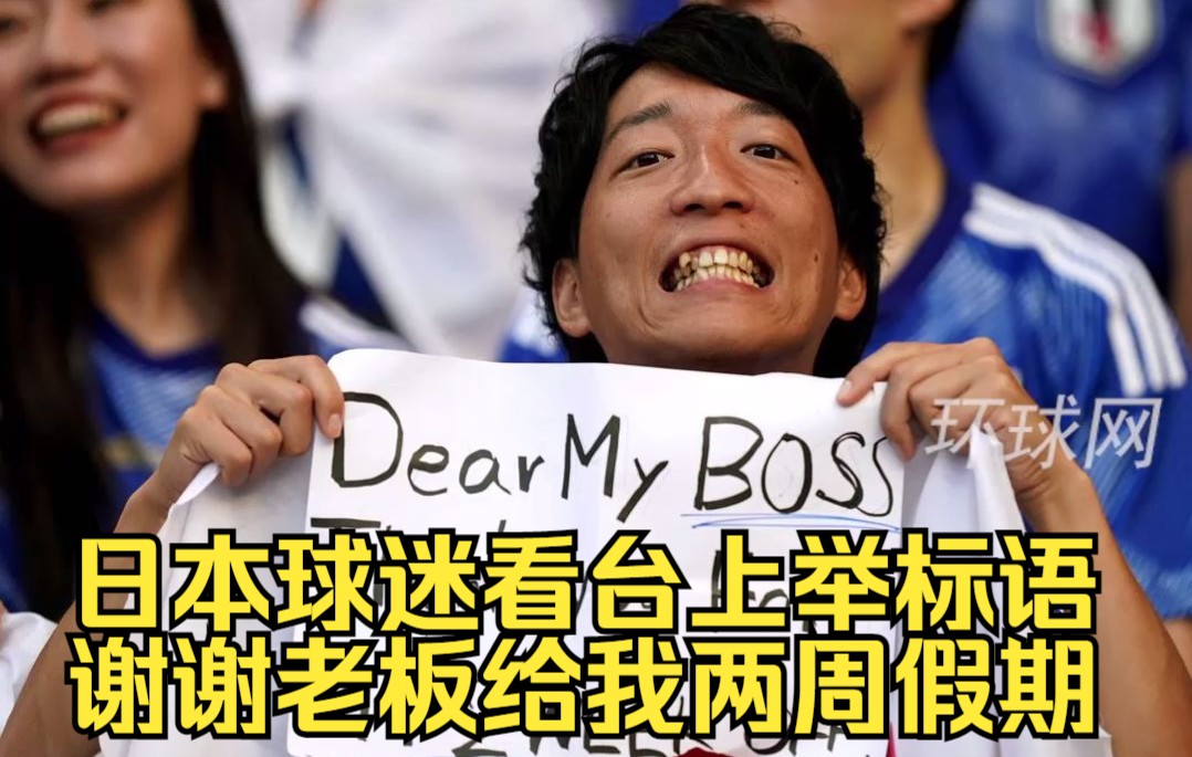 日本球迷看台上举标语：谢谢老板给我两周假期