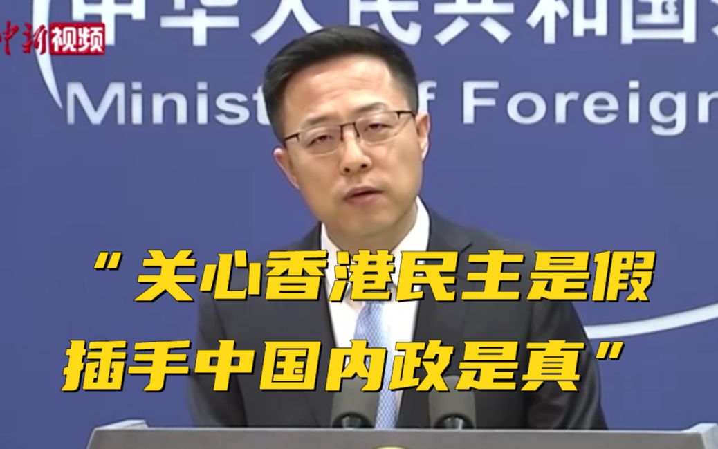 赵立坚驳美官员涉香港言论