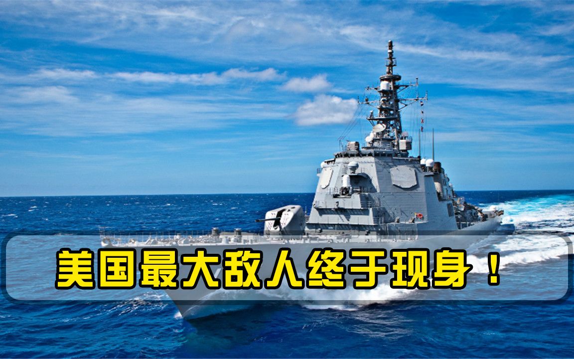 中俄已不是美国真正敌人，最大对手浮出水面，誓要与美国平起平坐