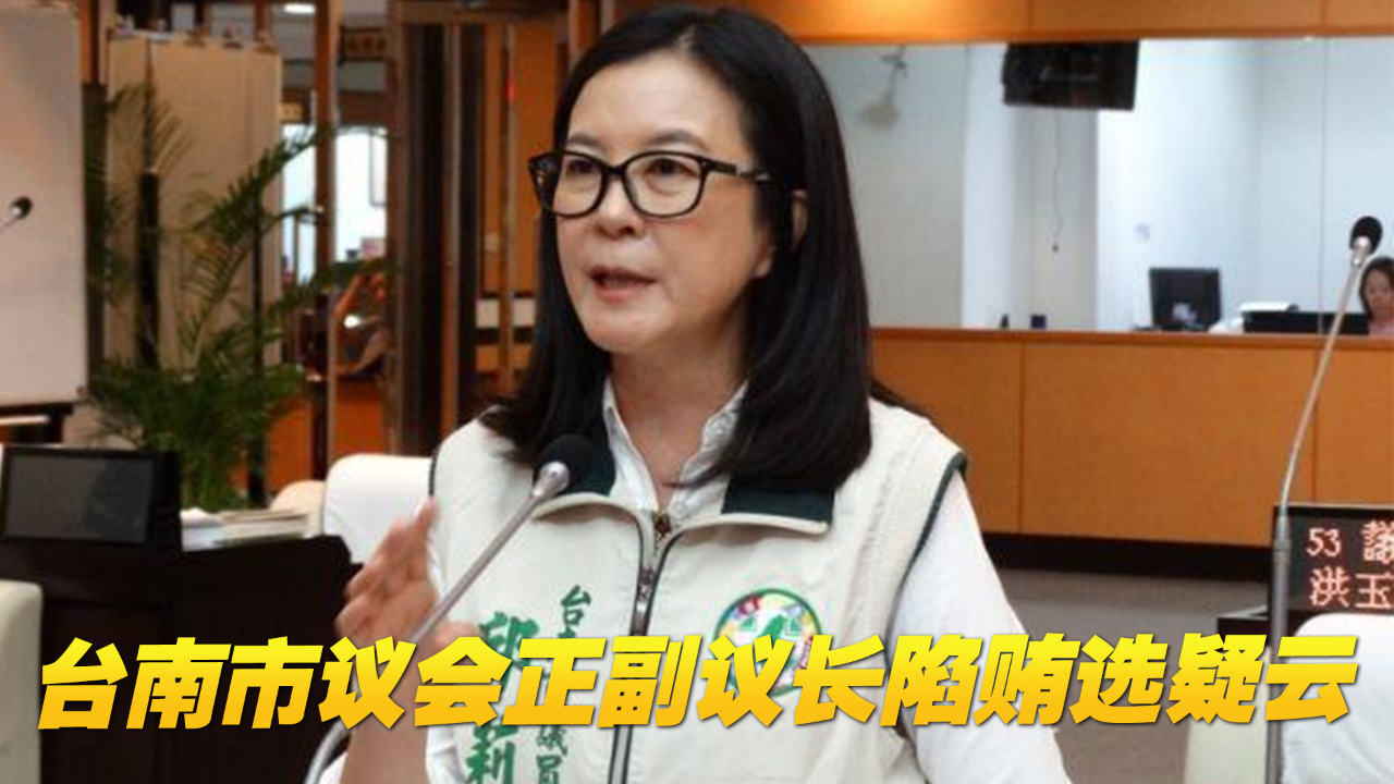 台南市议会正副议长陷贿选疑云，台南地检署进行大搜索