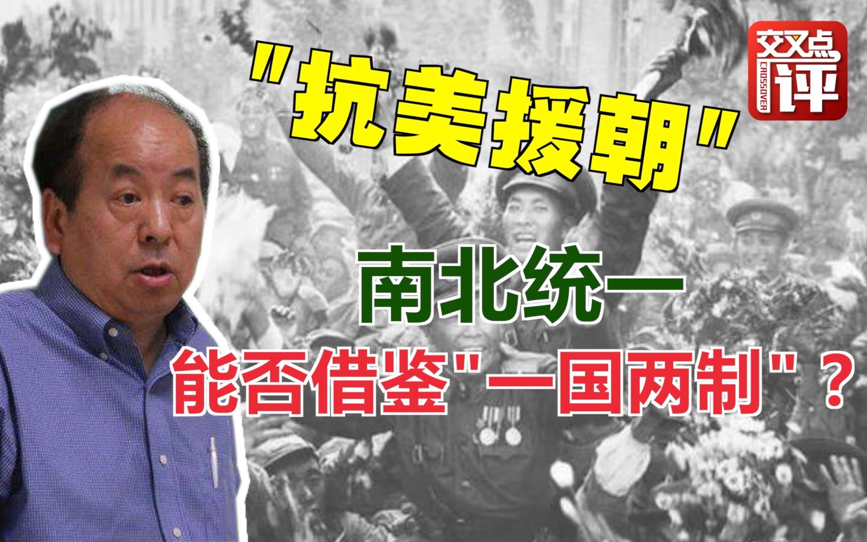“抗美援朝”五问刘亚伟：朝鲜半岛南北统一能否借鉴中国的“一国两制”？