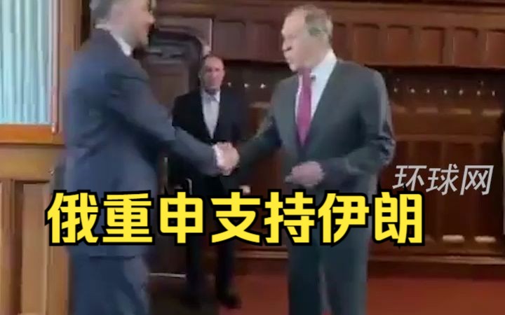 俄罗斯外长与伊朗外长举行会谈,俄重申支持伊朗成为上合组织正式成员