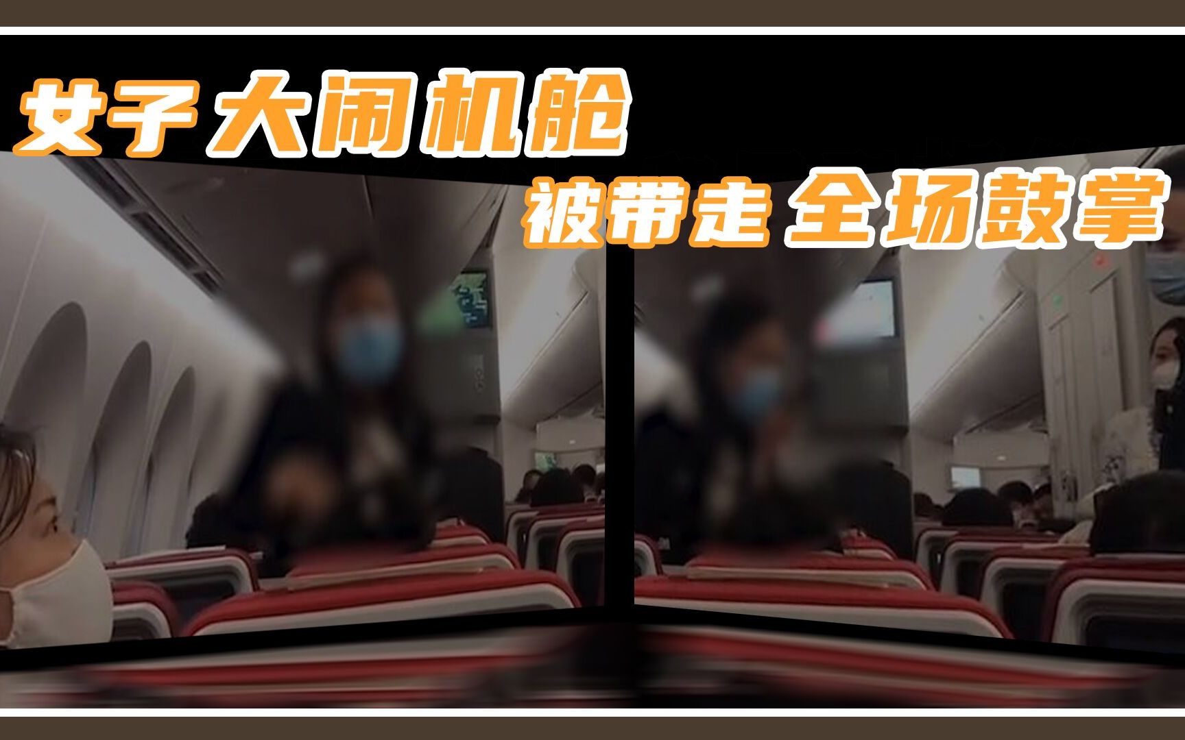 女子大闹机舱被带走，全场鼓掌：遇事以闹为先，毁掉的其实是自己