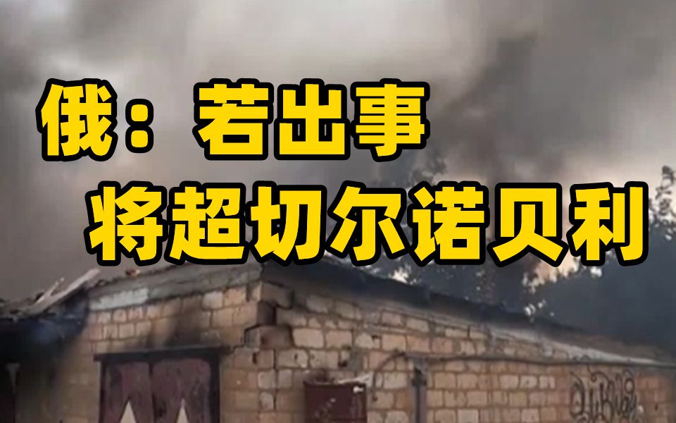 俄乌互指对方再次炮击扎波罗热核电站 俄：若出事将超切尔诺贝利