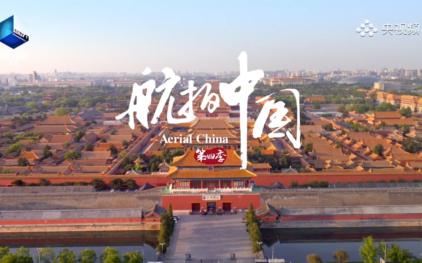 期待！央视频全网独家首播《航拍中国》第四季