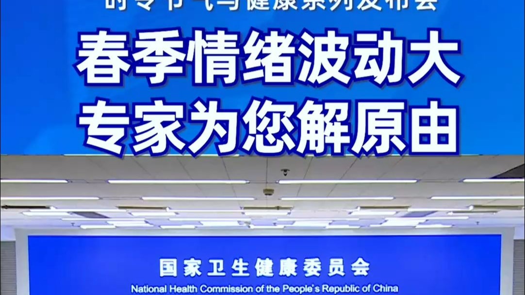 春季情绪波动大 专家为您解原由