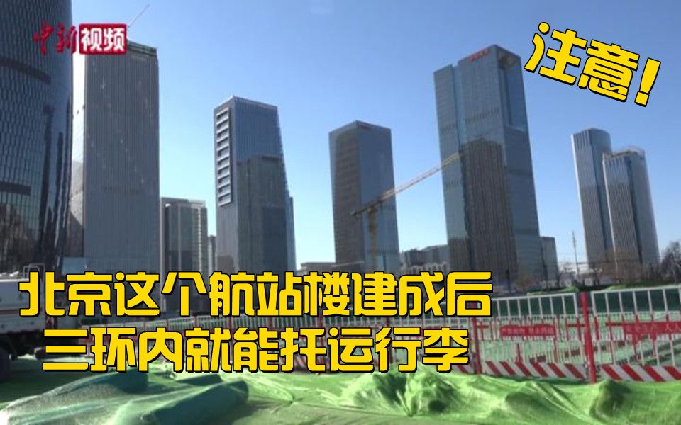 北京这个航站楼建成后 你在三环内就能托运行李！
