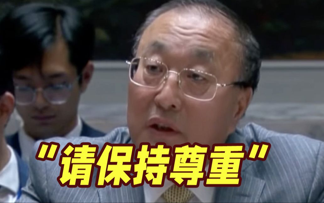 以色列代表出言不逊 中国驻联合国代表当场打断！