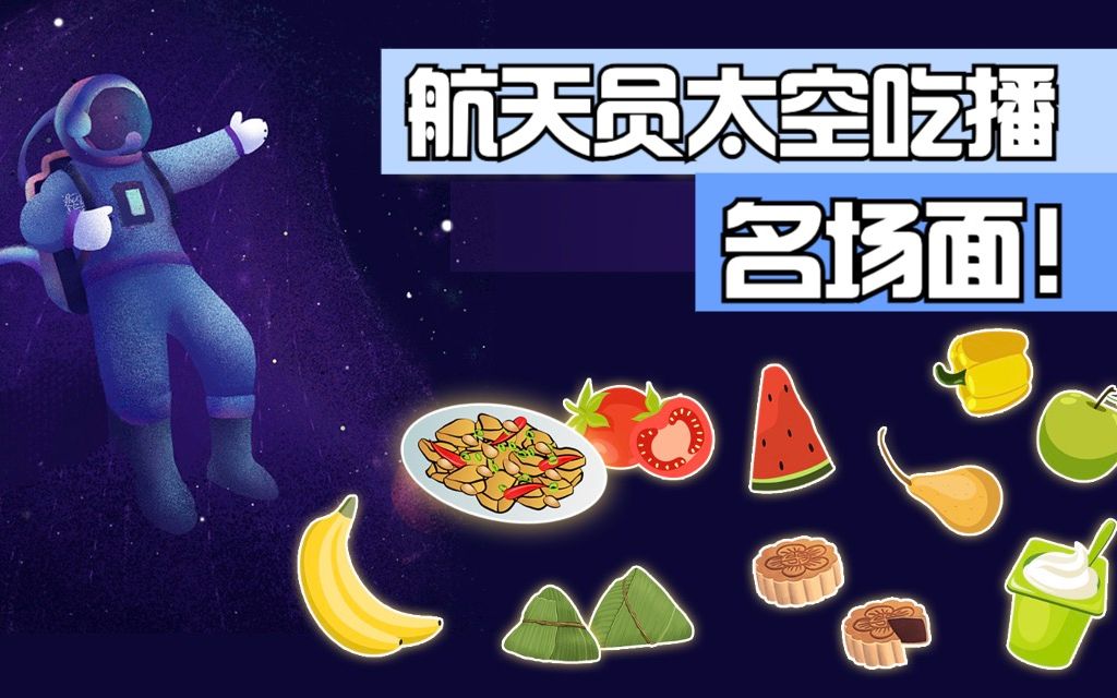 航天员太空吃播名场面 看航天食品的进阶历程