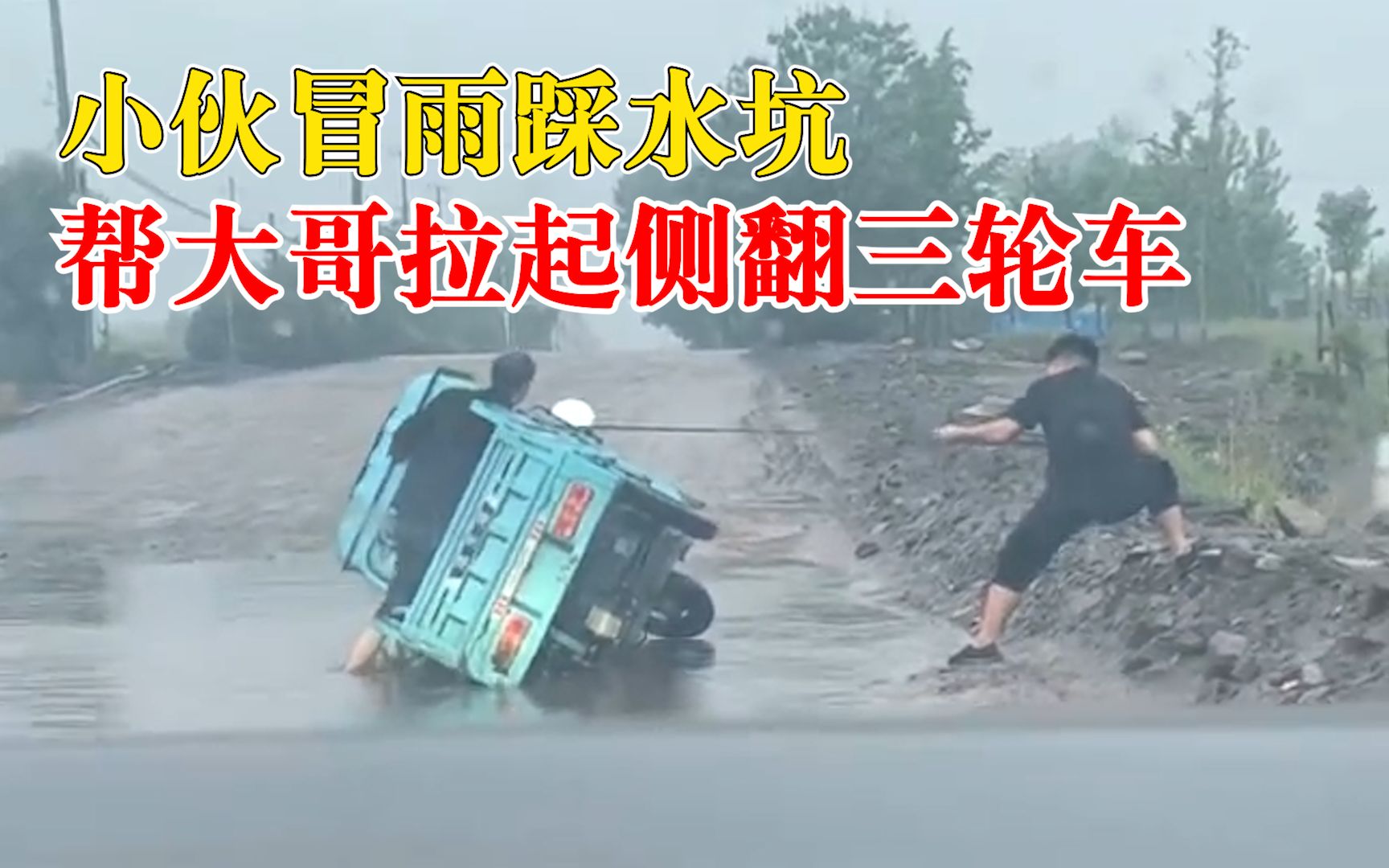 小伙冒雨踩水坑拉起侧翻三轮车：用了5、6分钟，能帮一把是一把