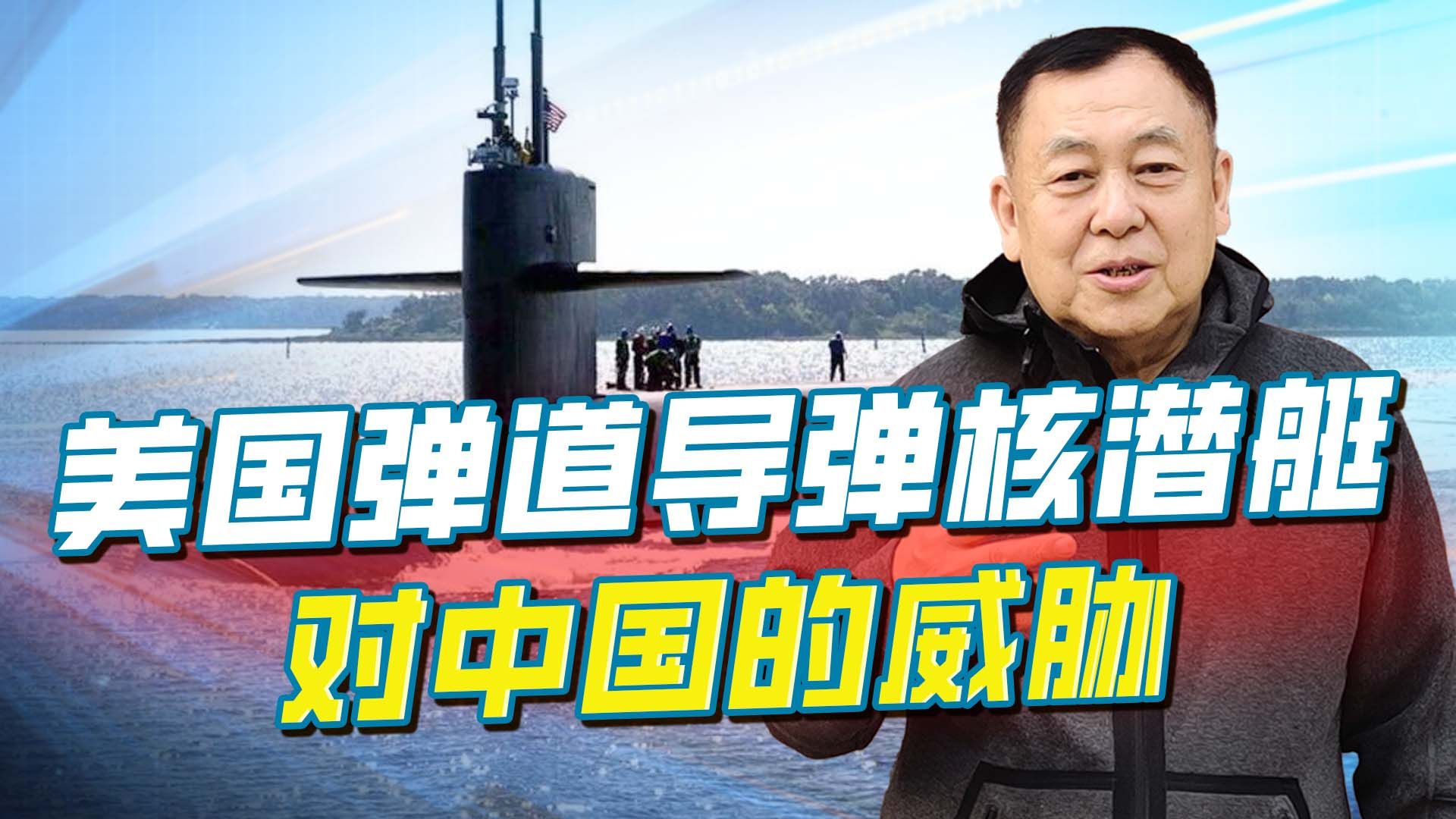 40年来首次，美军俄亥俄级核潜艇停靠韩国，对中国的威胁非常大