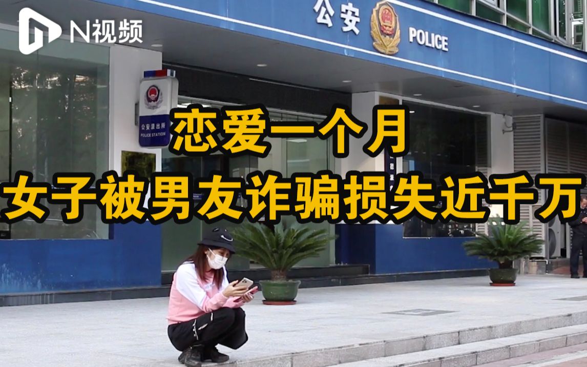 28岁女子遇恋爱诈骗损失近千万，对方伪造房产证借款