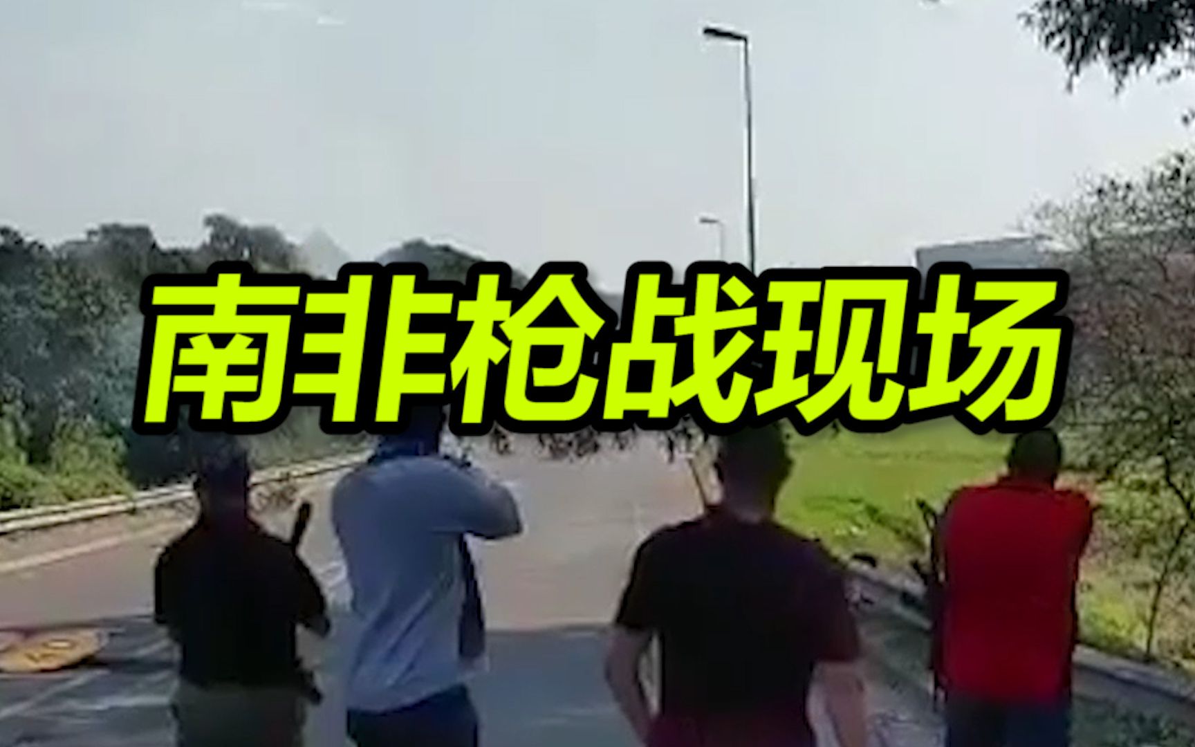 南非枪战现场！武装公民与抗议人群分站两边，时机成熟一声令下持枪冲入