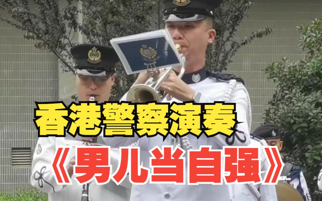 香港警察乐队武汉街头演奏《男儿当自强》《好日子》