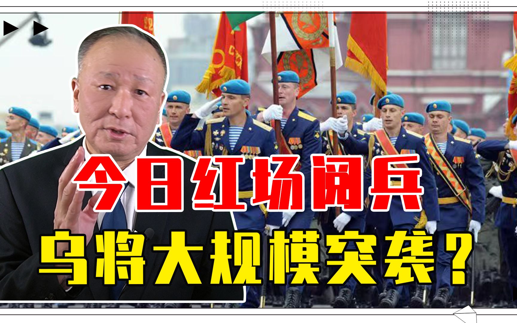 今日红场阅兵，乌将大规模突袭？俄已没有退路，危险也要展示决心