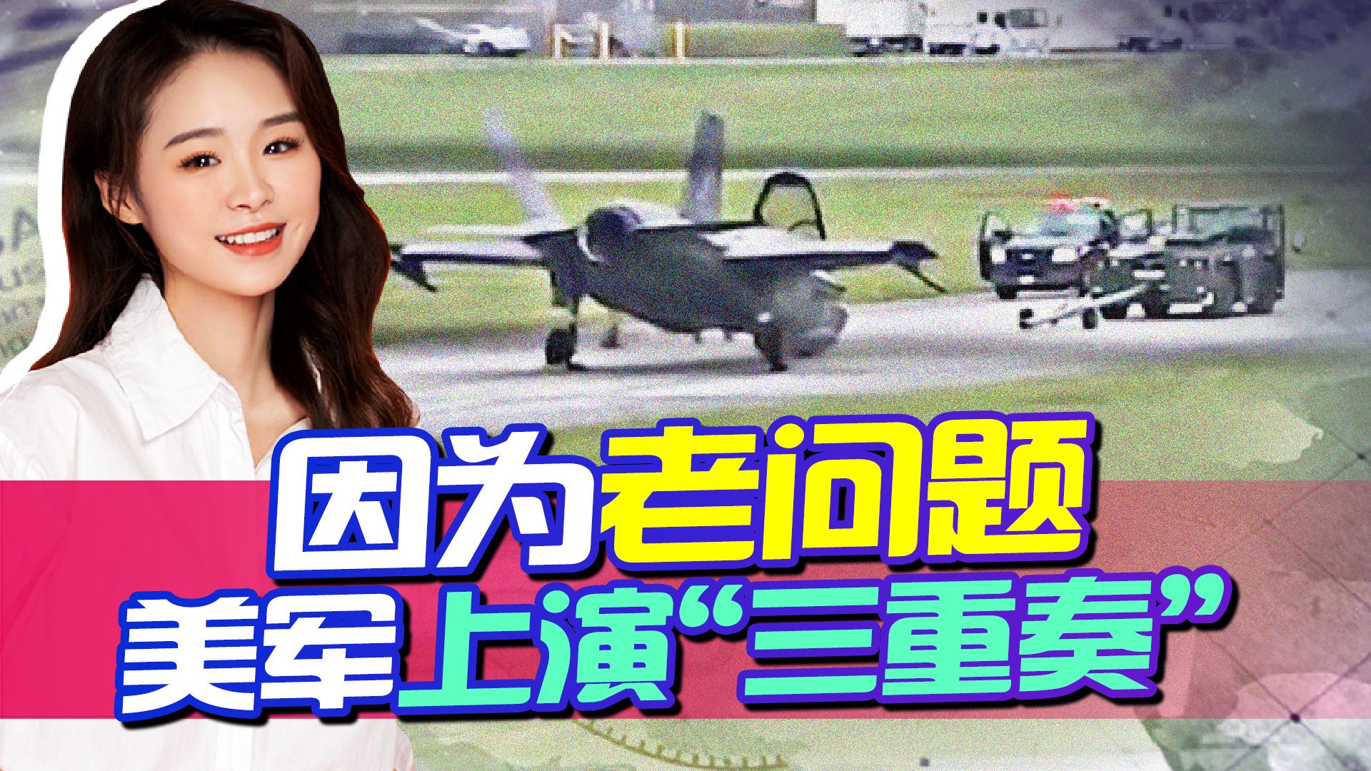 美F35战机紧急迫降行“跪拜礼”，美海军状况迭出，说明一个问题