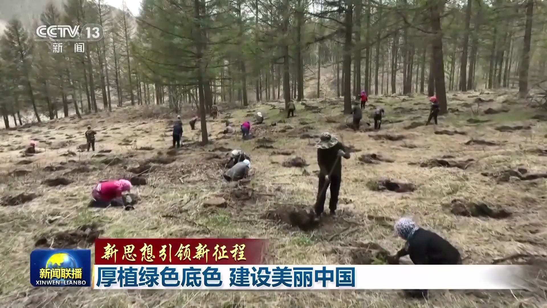 【新思想引领新征程】厚植绿色底色 建设美丽中国