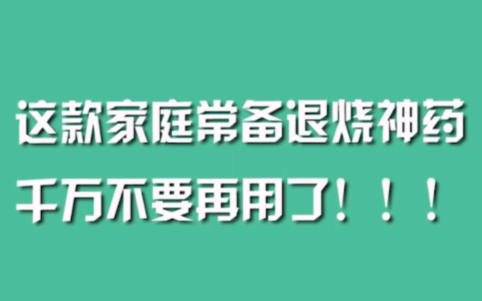 这款家庭常备退烧神药，千万不要再用了！！！
