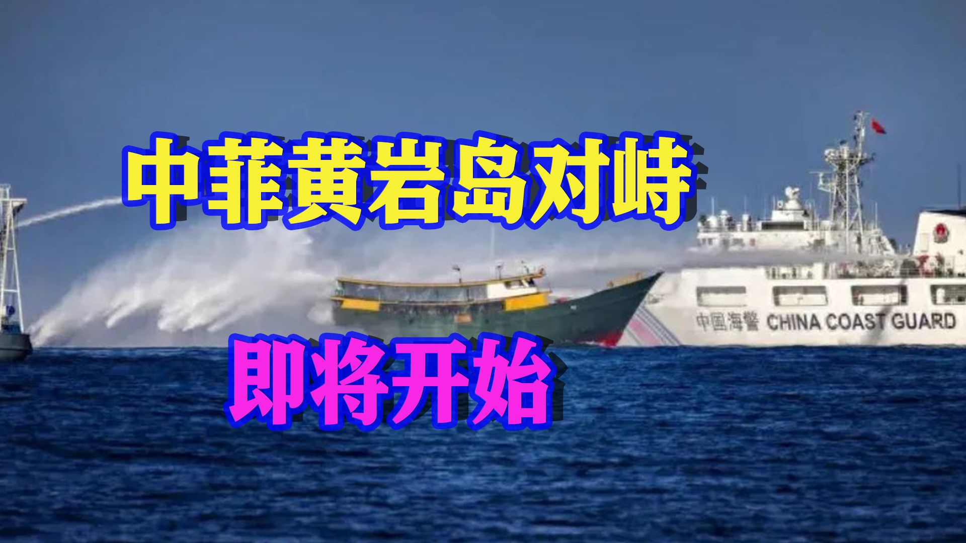黄岩岛对峙即将开始，菲律宾要派100艘民船，中国海警先发制人