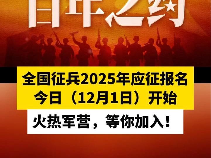 全国征兵2025年应征报名今日（12月1日）开始，火热军营，等你加入！