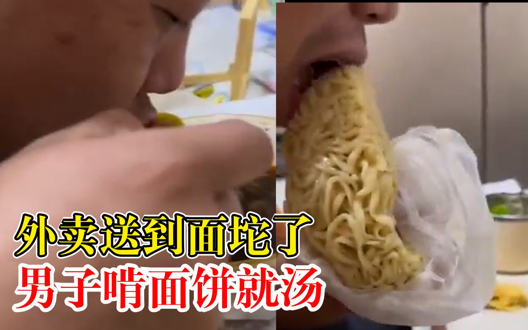 外卖送到面坨了男子啃面饼就汤，妻子在一旁笑出鹅叫