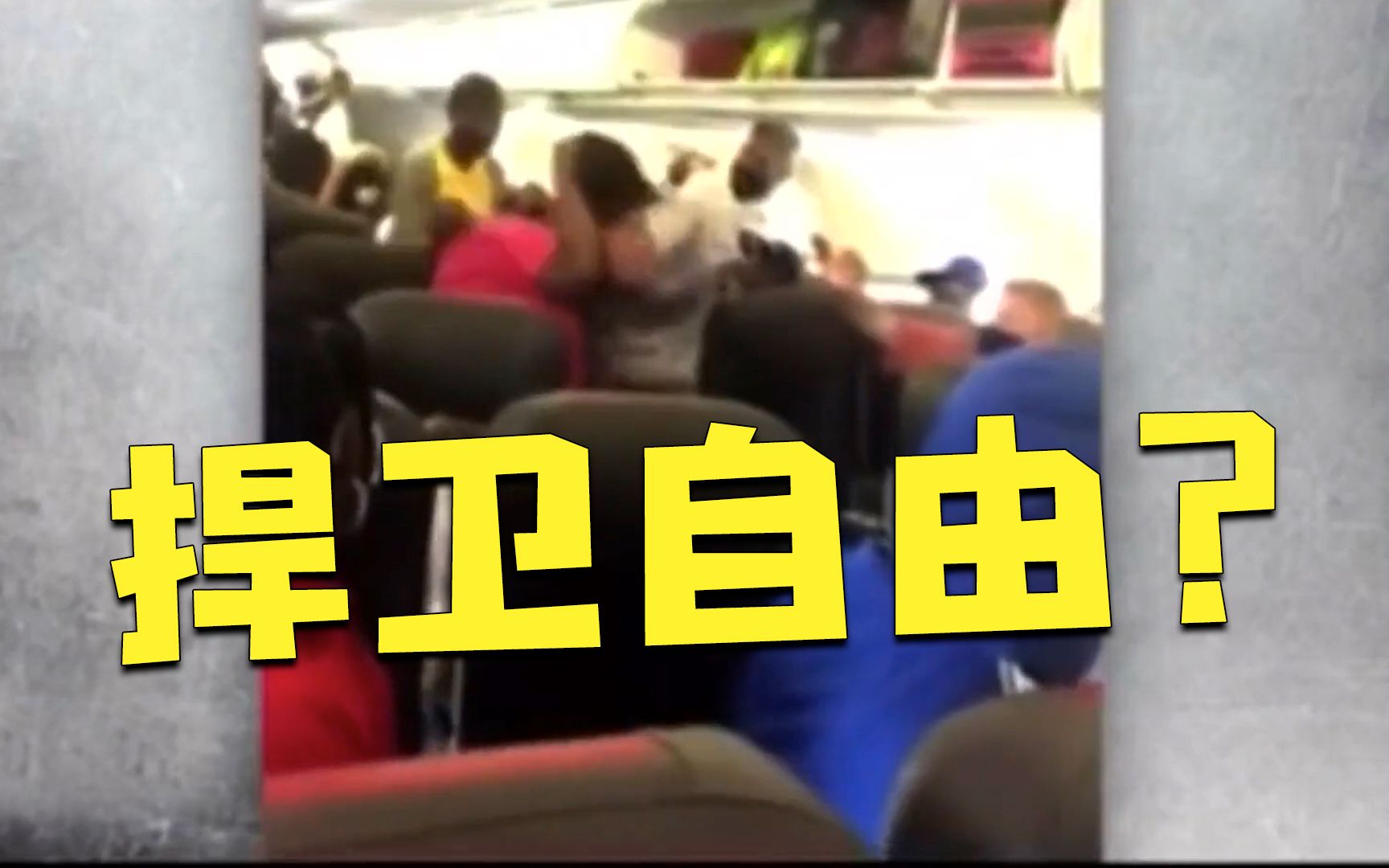美国一乘客不戴口罩拒听劝 机舱内大打出手