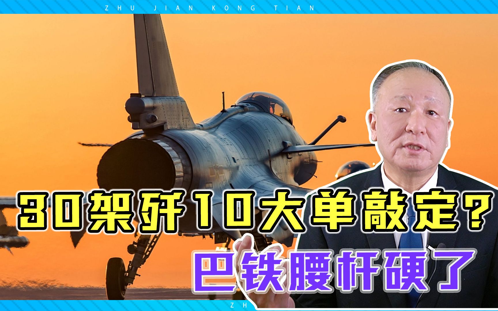 30架歼10大单敲定？巴铁腰杆硬了，阵风不值一提？或爆发首次对决