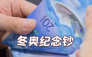 冬奥纪念钞启动兑换 银行客服点钱点到手抽筋