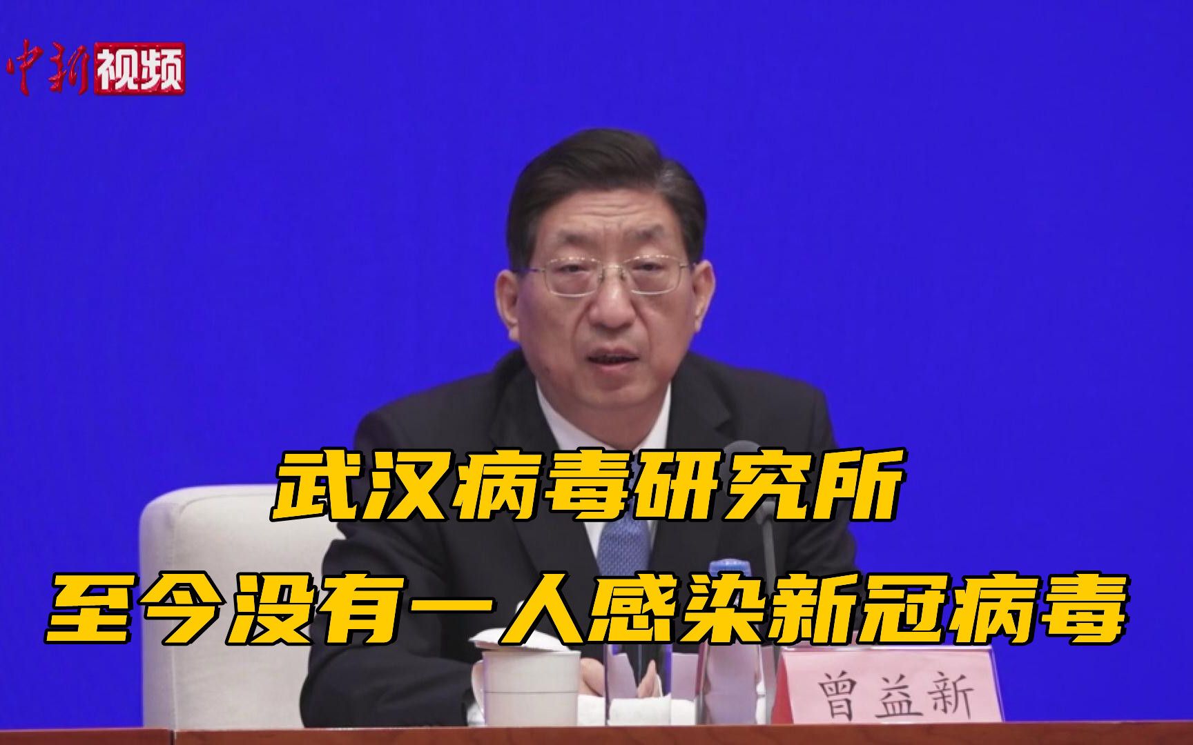 国家卫健委：武汉病毒研究所至今没有一人感染新冠病毒