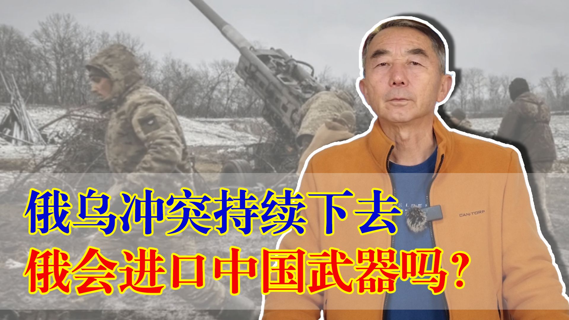 俄乌冲突持续下去，俄会进口中国武器吗？这是必然趋势