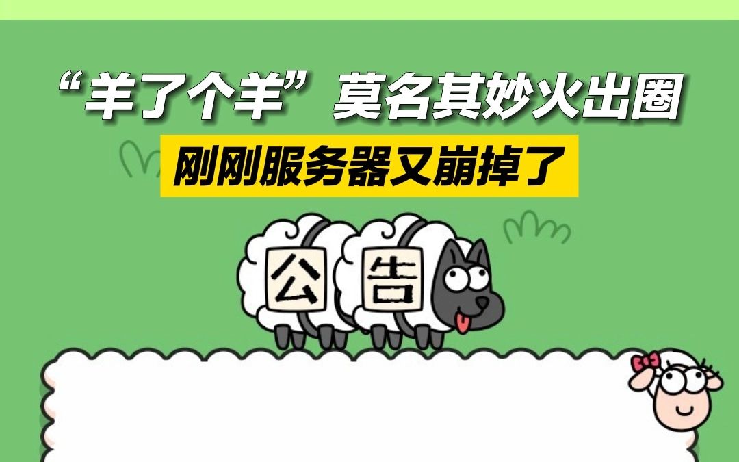 “羊了个羊”莫名其妙火出圈！刚刚服务器又崩了