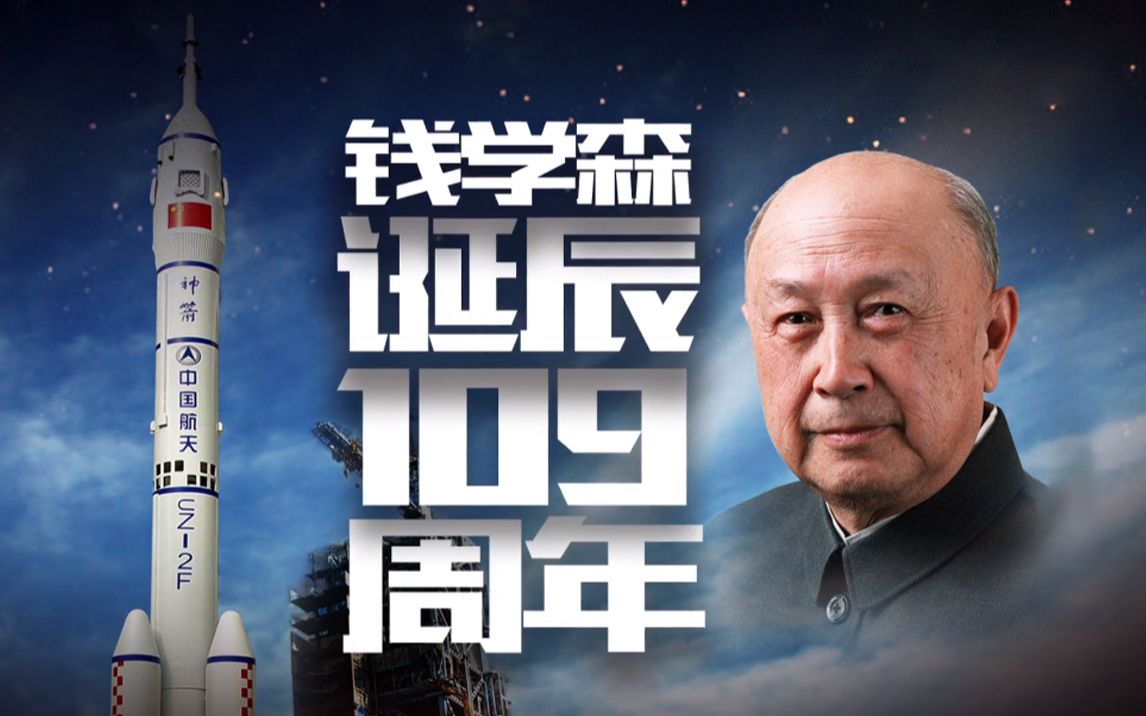 【钱学森】五年归国路，十年两弹成！