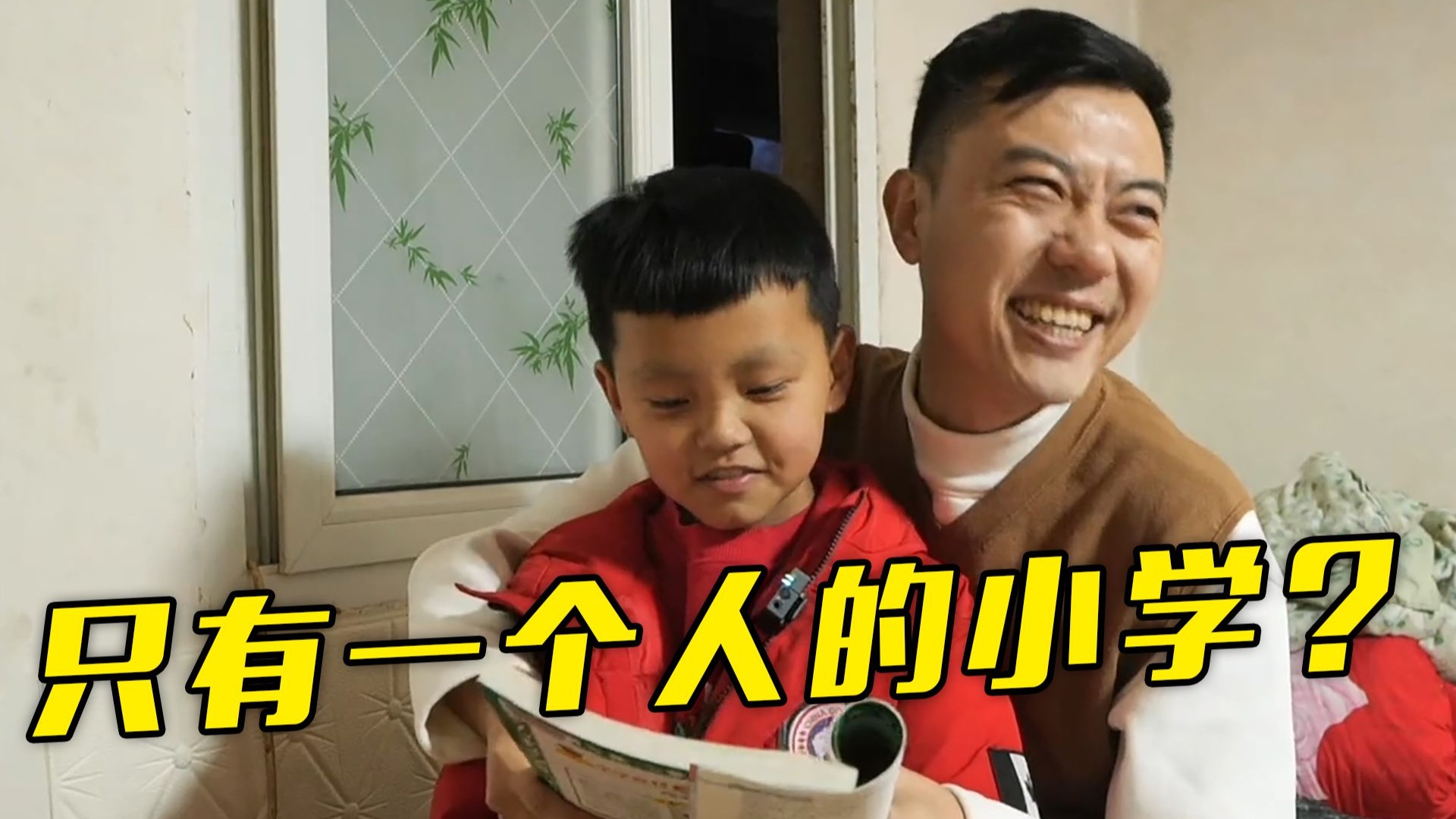 只有一个人的小学什么样？郭站长实地探访
