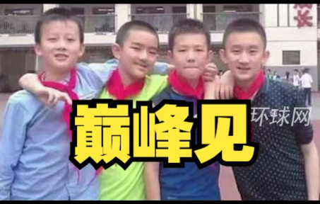 巅峰见！4位小学同班同学，毕业六年后同被清华录取