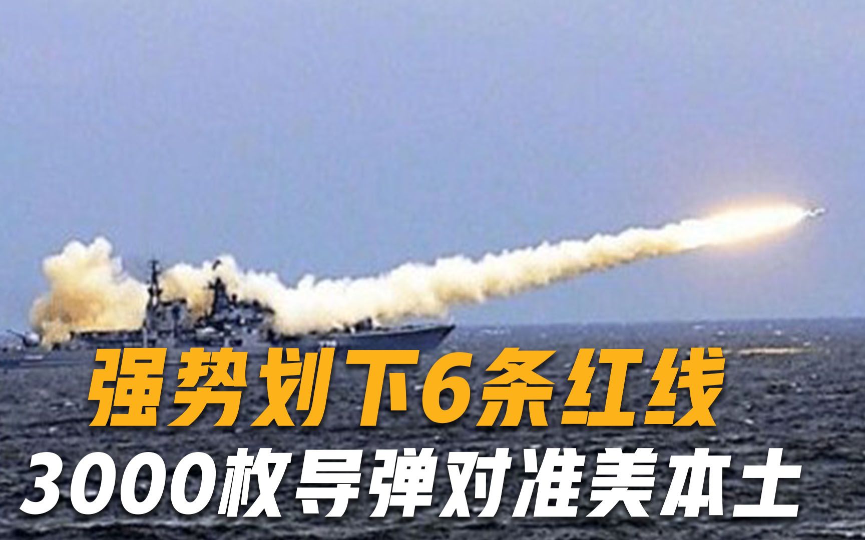 俄罗斯要认真了！强势划下6条红线，3000枚导弹直接对准美本土