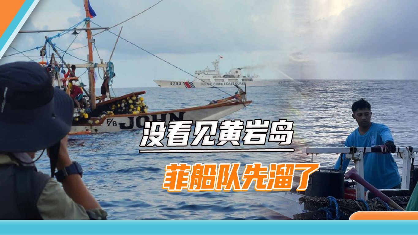 黄岩岛100公里外，中方布下“天罗地网”，菲律宾连岛都没看见
