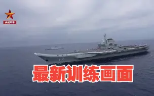 多视角呈现！山东舰航母编队最新训练画面