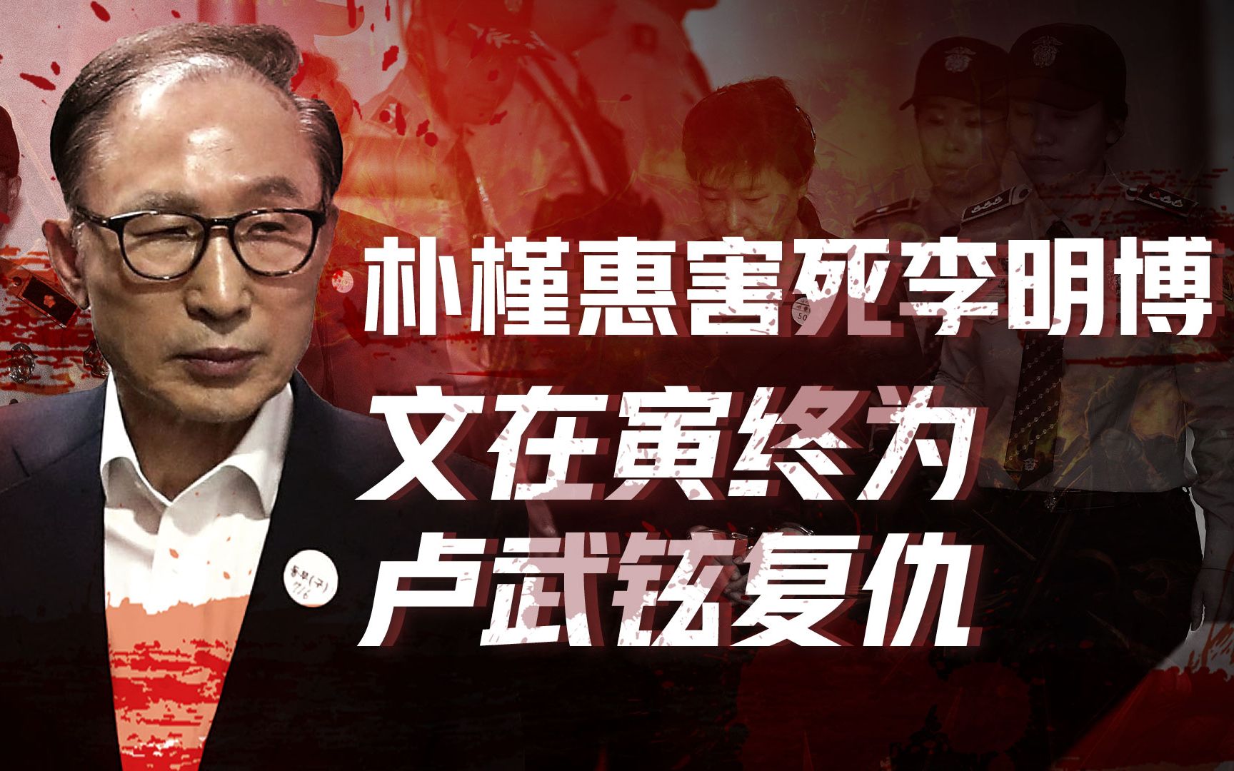 【卢克文工作室】文在寅的复仇（二）：朴槿惠闺蜜门害死李明博，卢武铉并没有白死