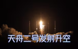现场！天舟二号发射升空 点火瞬间群众齐声欢呼