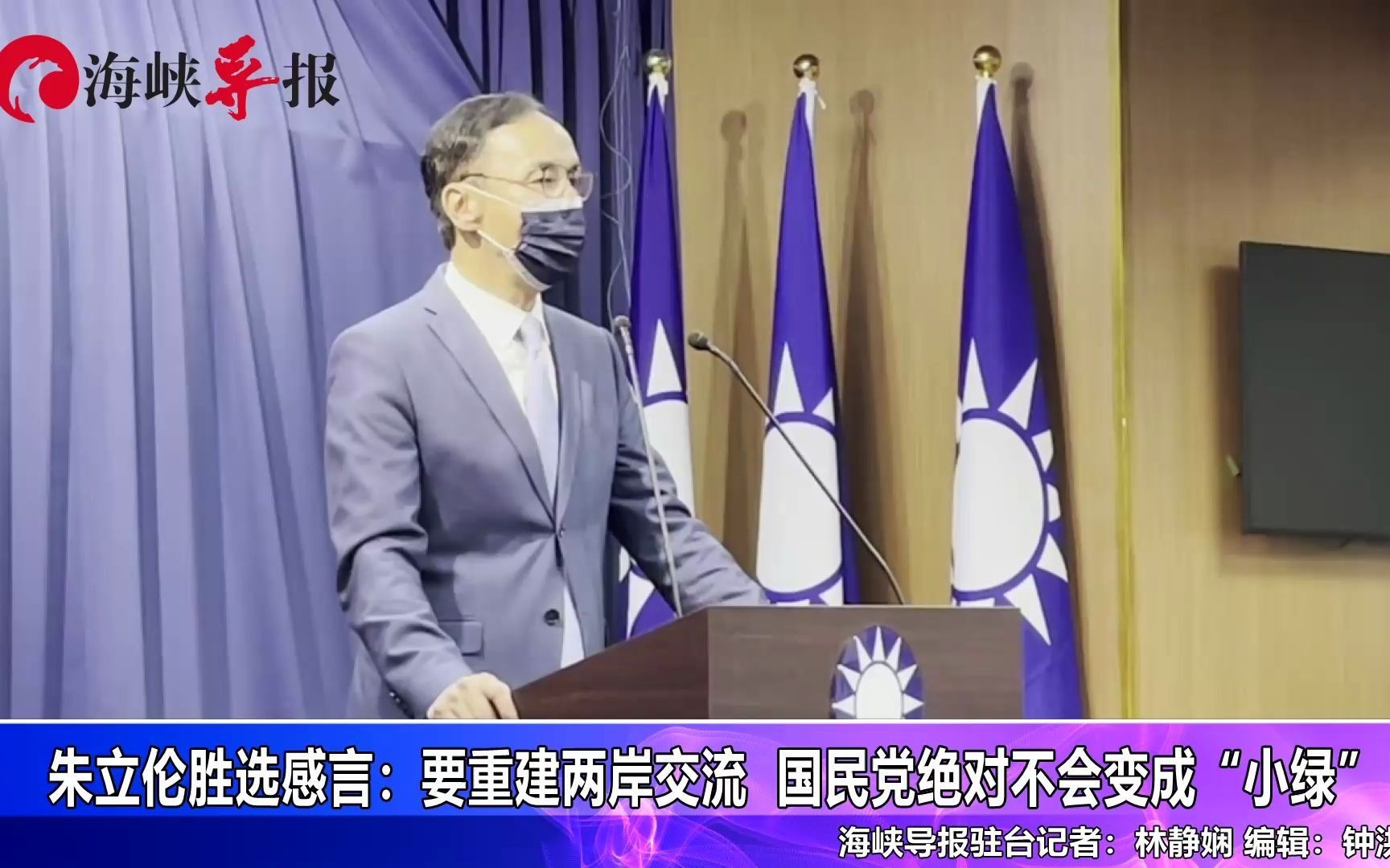 朱立伦胜选国民党主席感言：要重建两岸交流，国民党绝不会变成“小绿”