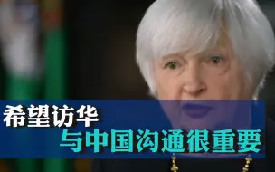 布林肯取消原定上周的访华后 美国财长耶伦表态：希望访华，与中国沟通很重要