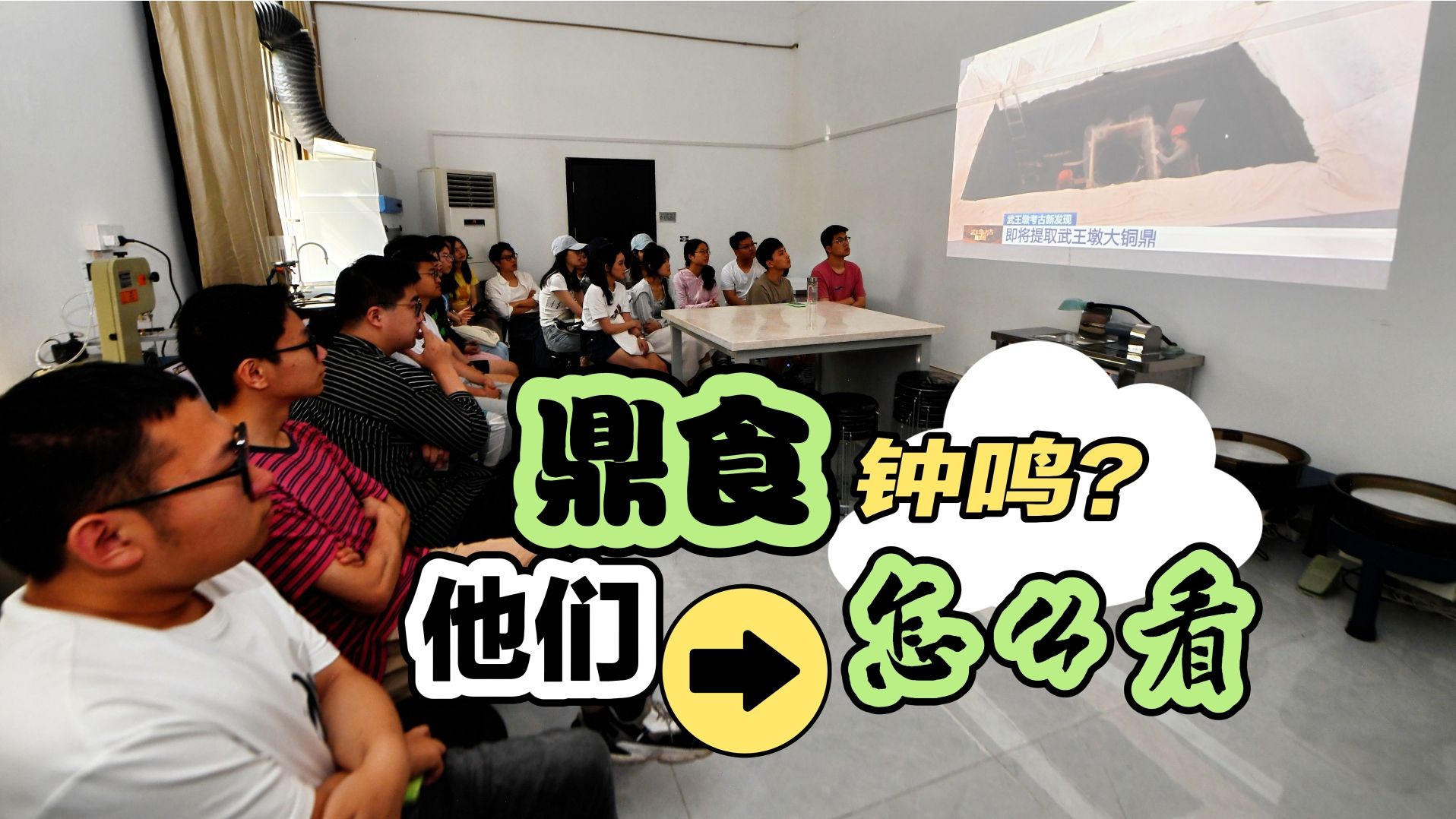 安徽日报带你探秘武王墩墓 | 鼎食钟鸣？他们怎么看