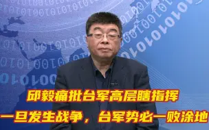邱毅痛批台军高层瞎指挥，一旦发生战争，台军势必一败涂地